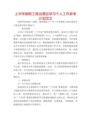 上半年教职工政治理论学习个人工作参考计划范文 