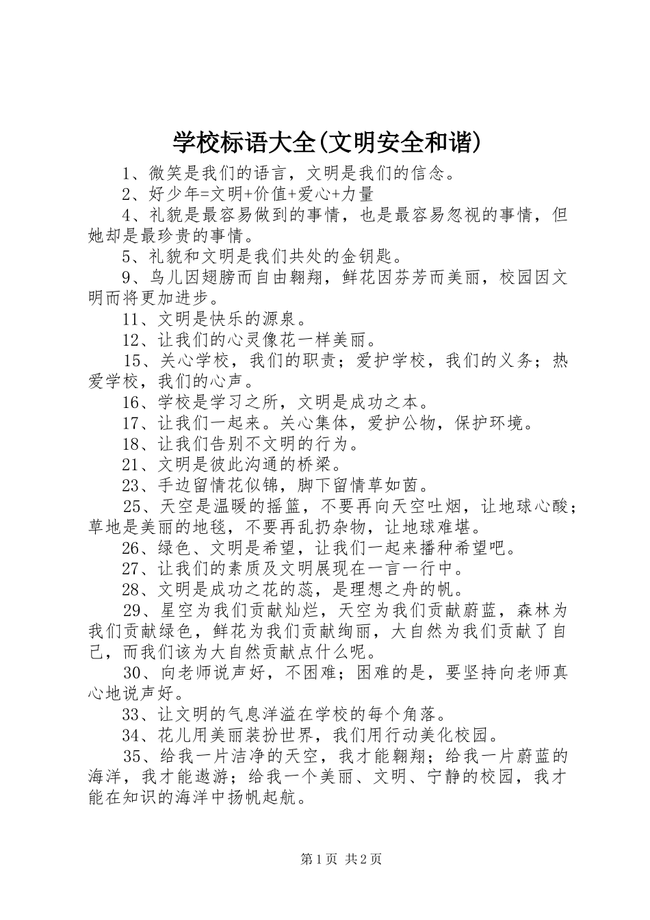 学校标语大全(文明安全和谐)_第1页