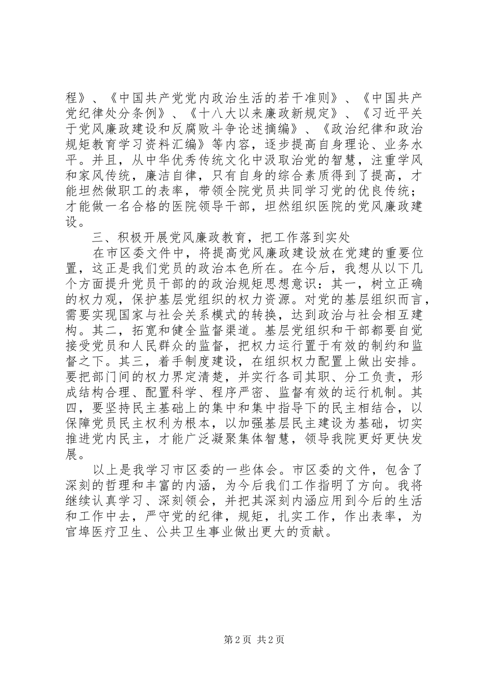 易继然“守纪律、讲规矩、做表率”学习活动体会心得_第2页