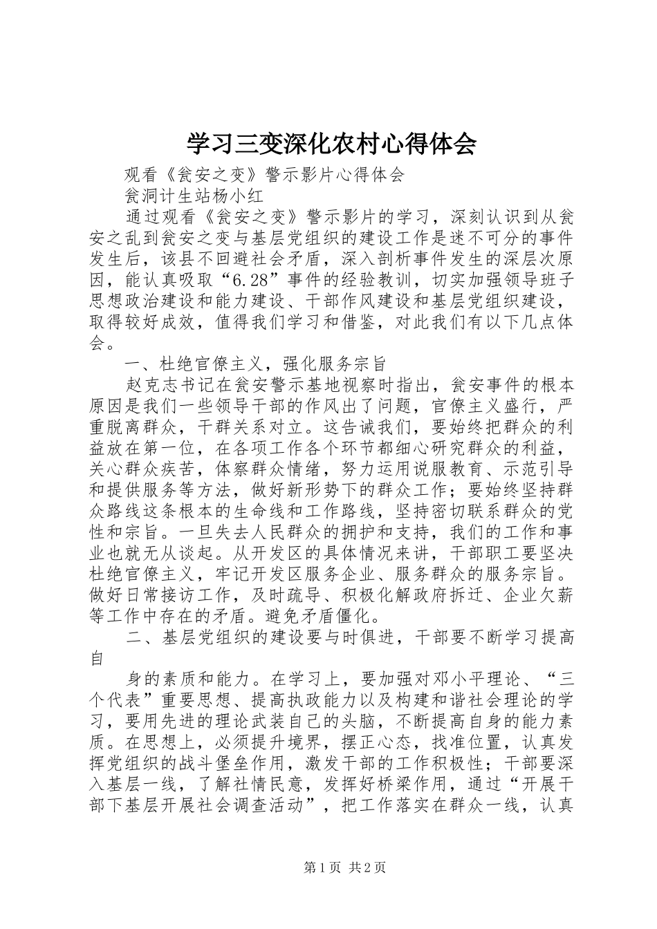 学习三变深化农村体会心得_第1页