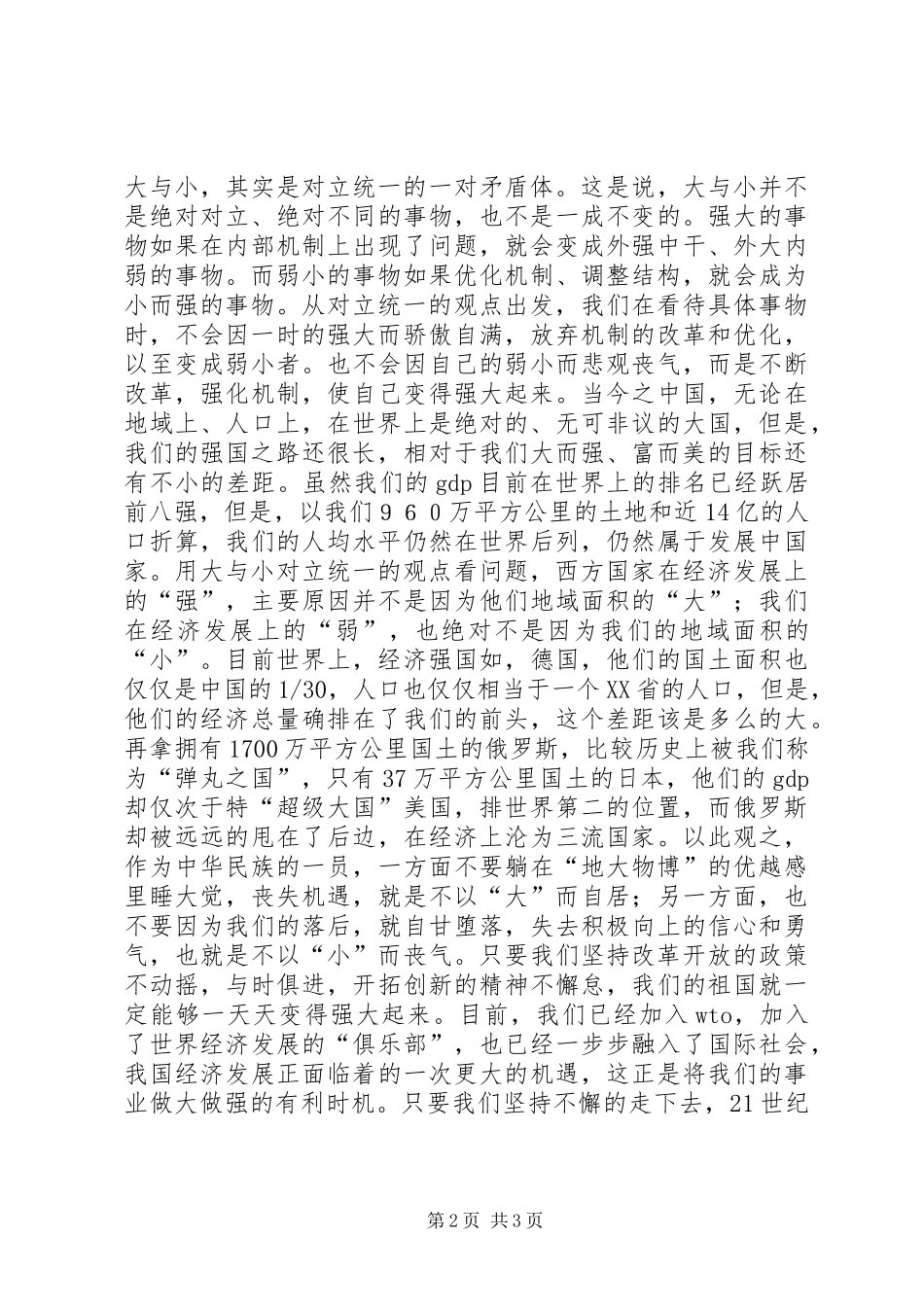 学习马克思主义哲学体会心得-也谈大与小_第2页