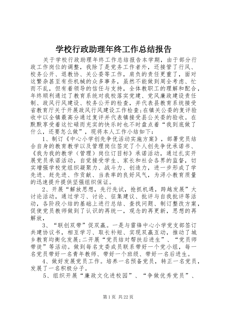学校行政助理年终工作总结报告 _第1页