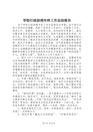 学校行政助理年终工作总结报告 