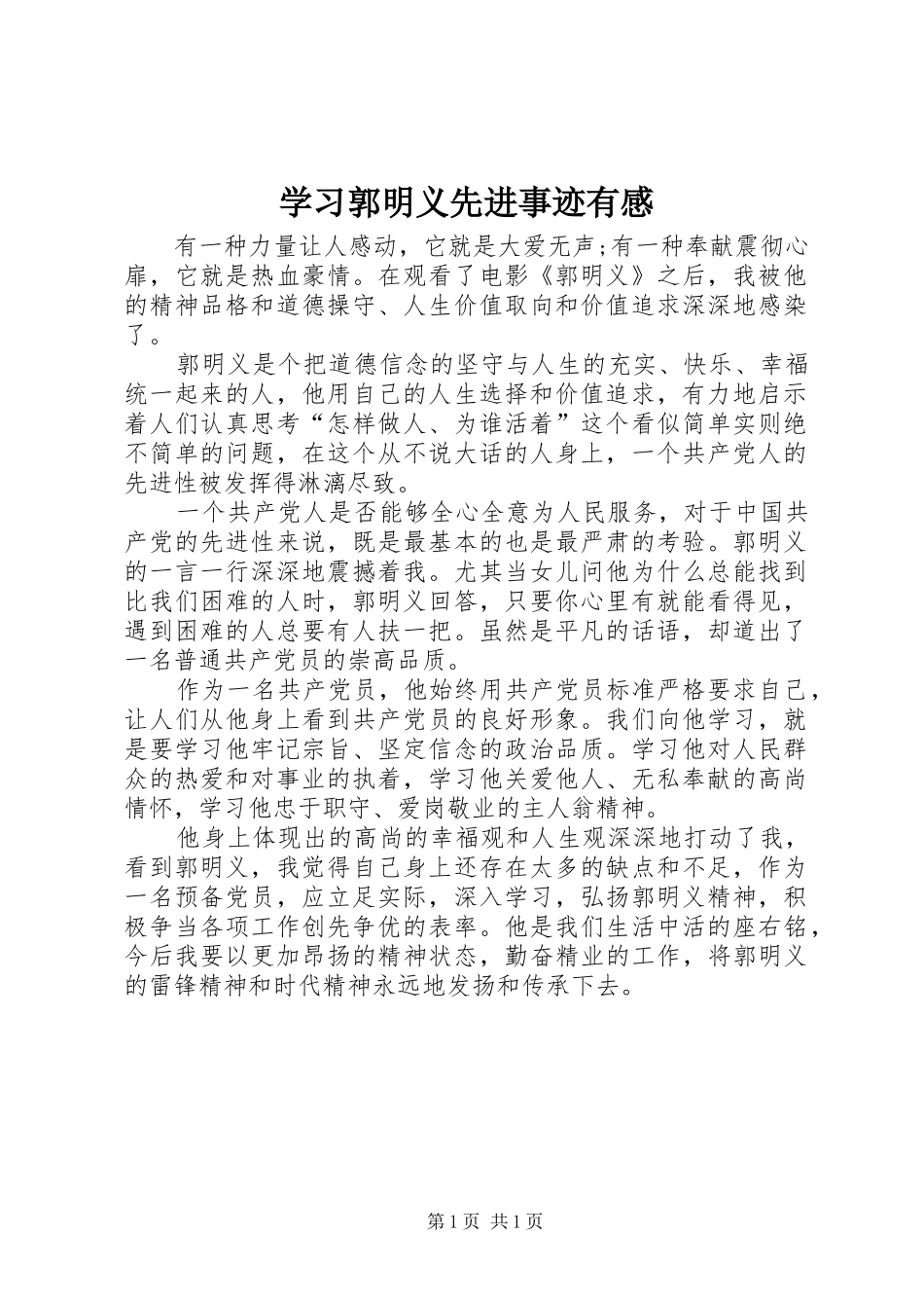 学习郭明义先进事迹有感_第1页
