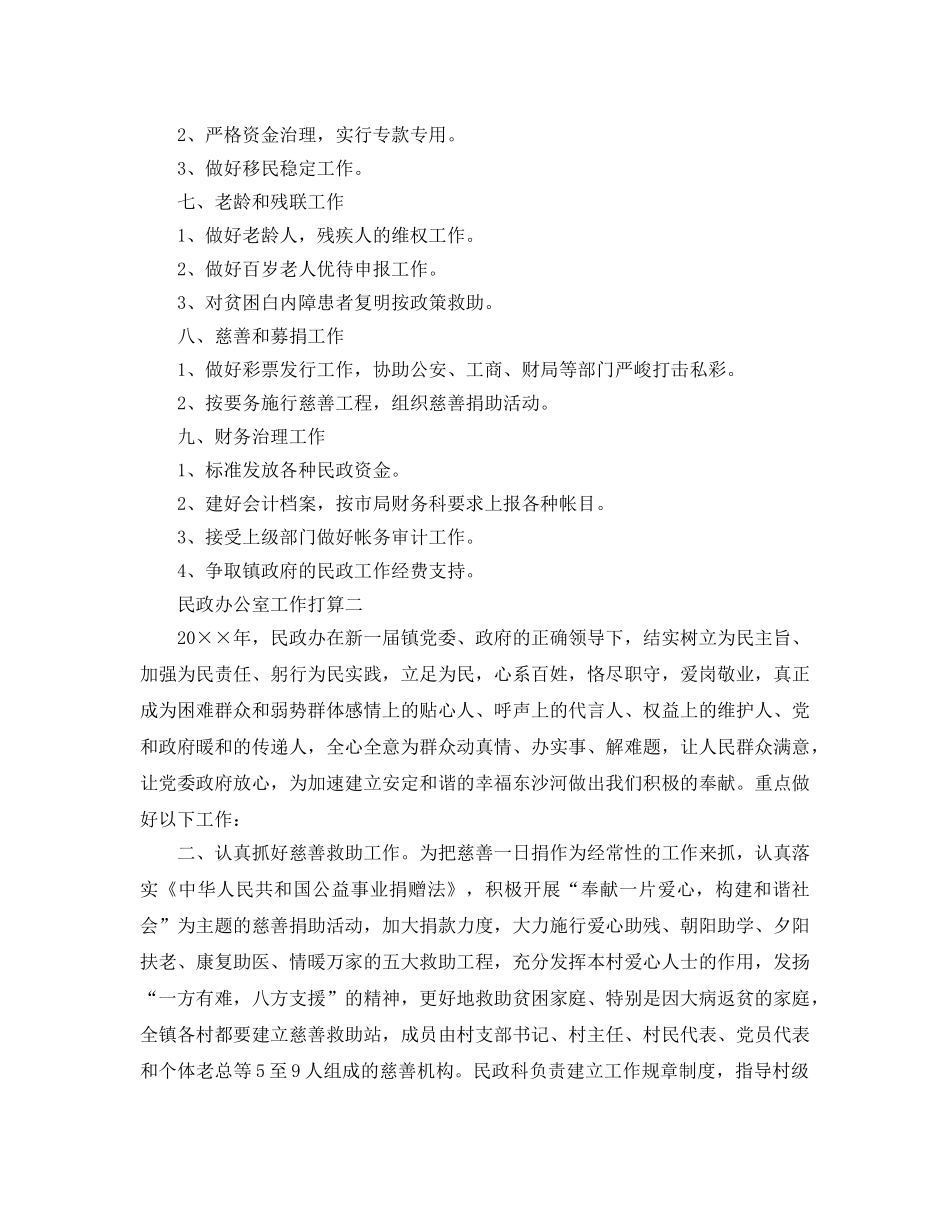 民政办公室工作参考计划范文 _第2页