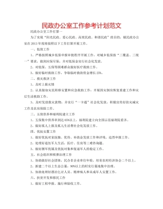 民政办公室工作参考计划范文 