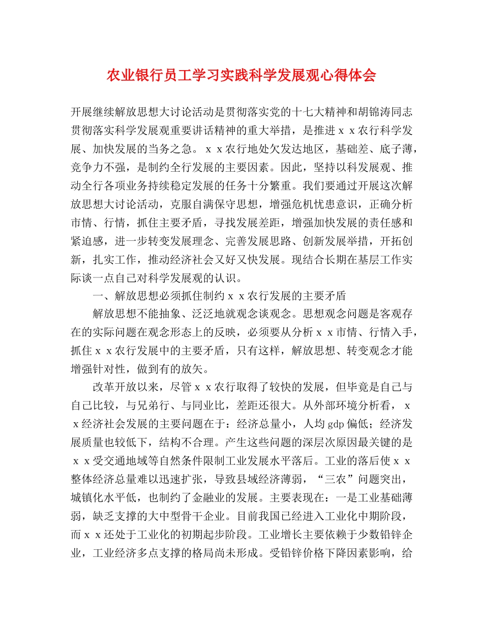 农业银行员工学习实践科学发展观心得体会 _第1页