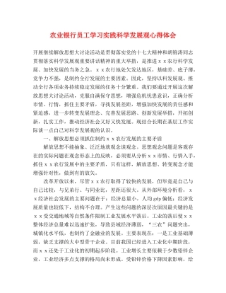 农业银行员工学习实践科学发展观心得体会 
