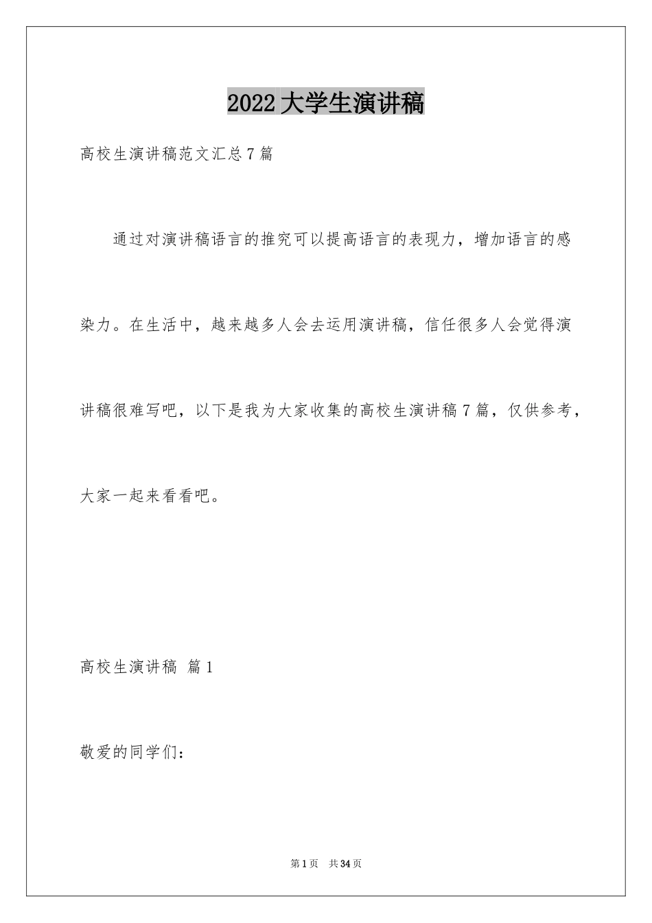 2024大学生演讲稿_1238_第1页