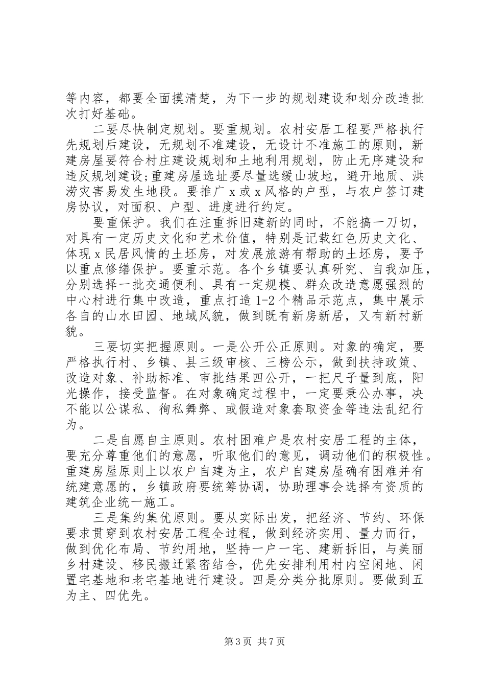 全县农村安居工程工作推进会上的讲话发言_第3页