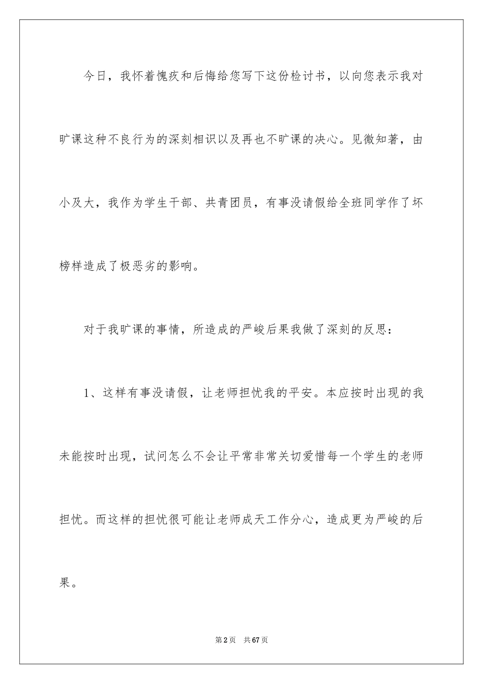 2024大学旷课检讨书_3_第2页