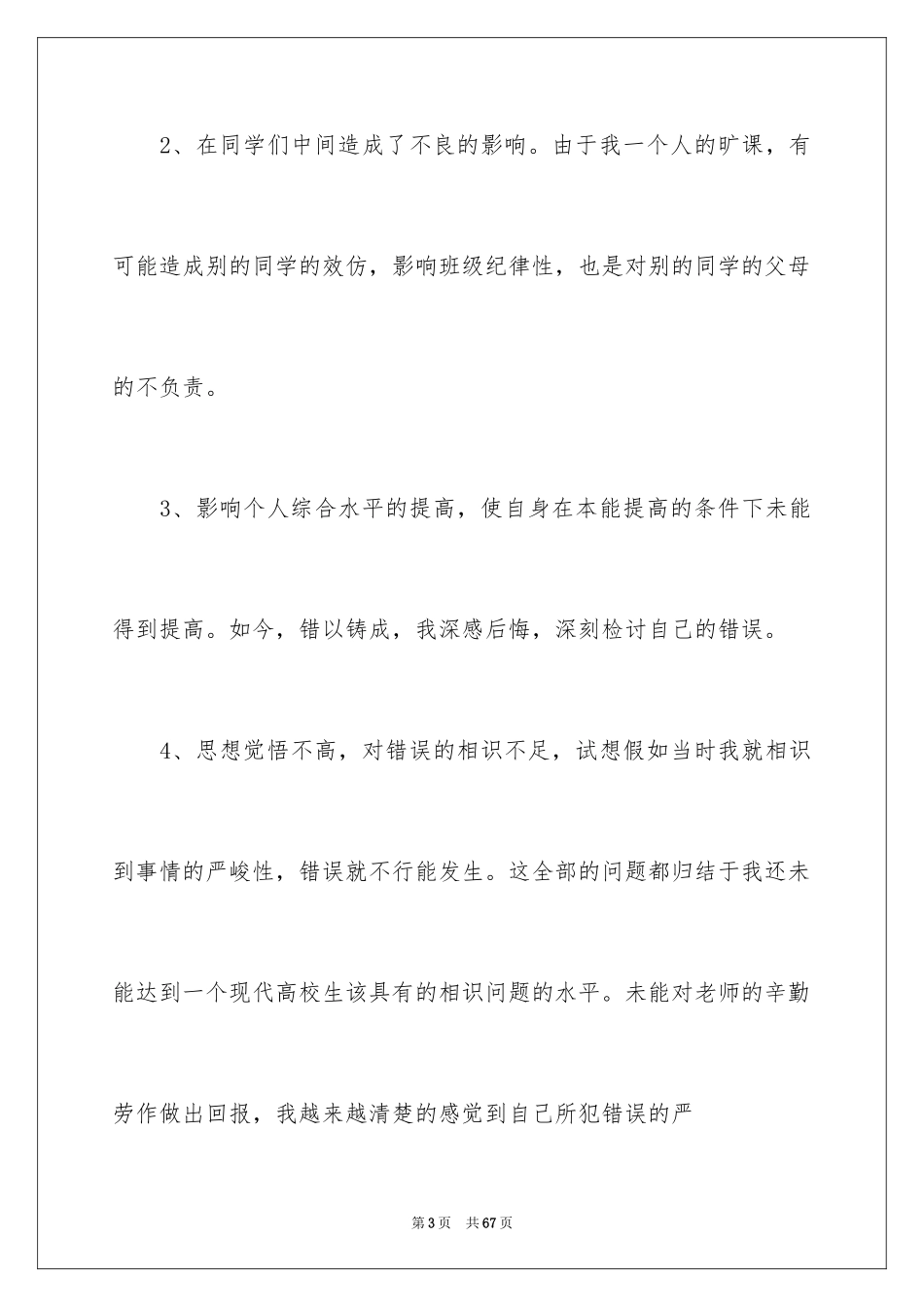 2024大学旷课检讨书_3_第3页