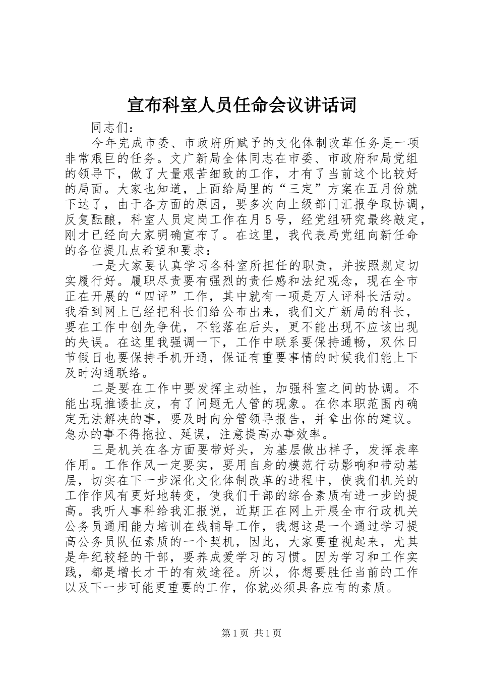 宣布科室人员任命会议讲话发言词_第1页