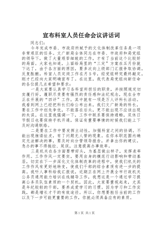 宣布科室人员任命会议讲话发言词