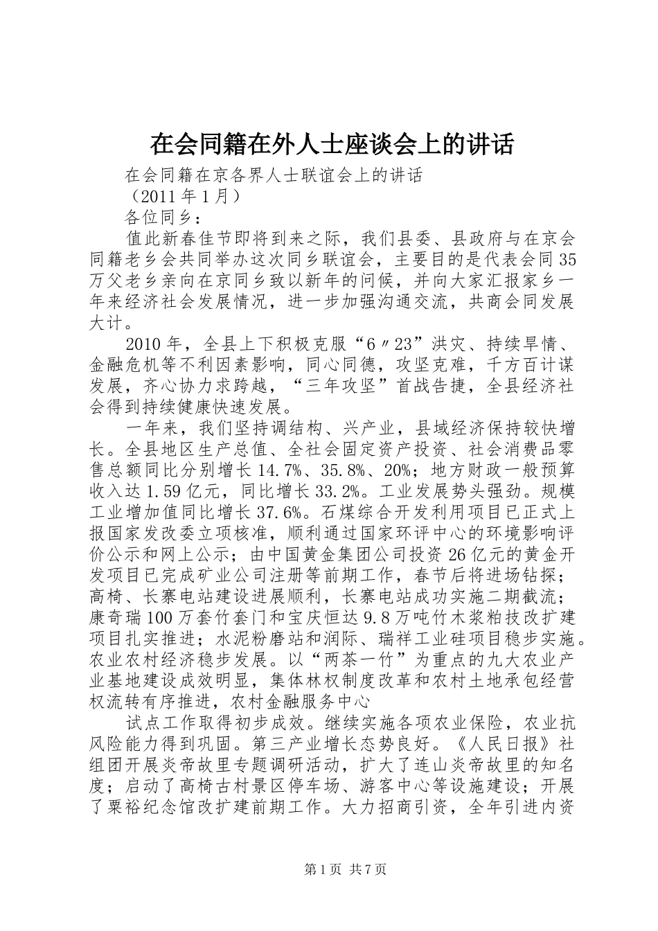 在会同籍在外人士座谈会上的讲话发言_第1页