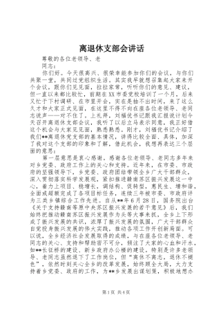离退休支部会讲话发言