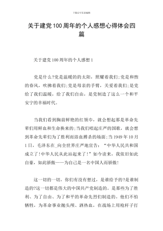 关于建党100周年的个人感想心得体会四篇