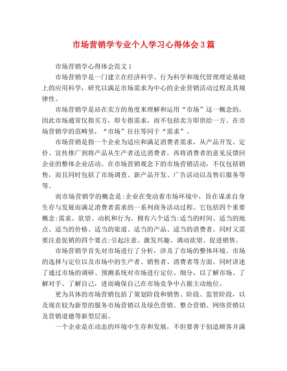 市场营销学专业个人学习心得体会3篇 _第1页
