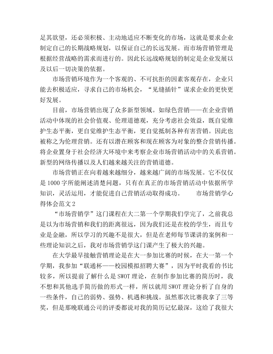 市场营销学专业个人学习心得体会3篇 _第2页