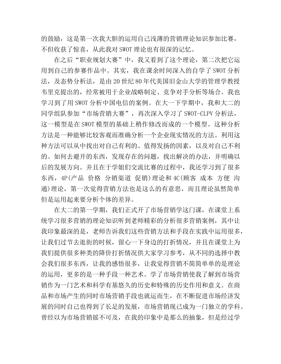 市场营销学专业个人学习心得体会3篇 _第3页