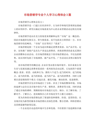 市场营销学专业个人学习心得体会3篇 