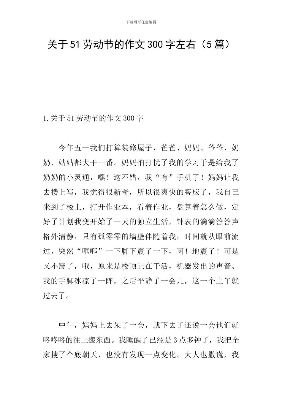 关于51劳动节的作文300字左右_第1页