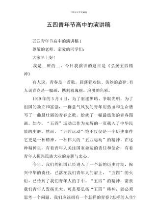 五四青年节高中的演讲稿
