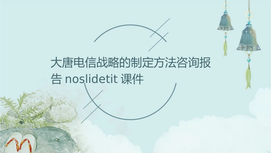 大唐电信战略的制定方法咨询报告NoSlideTit课件_第1页