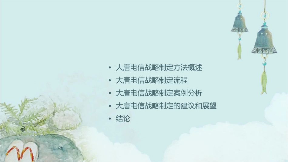 大唐电信战略的制定方法咨询报告NoSlideTit课件_第2页