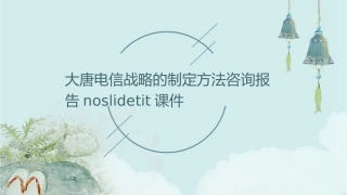 大唐电信战略的制定方法咨询报告NoSlideTit课件