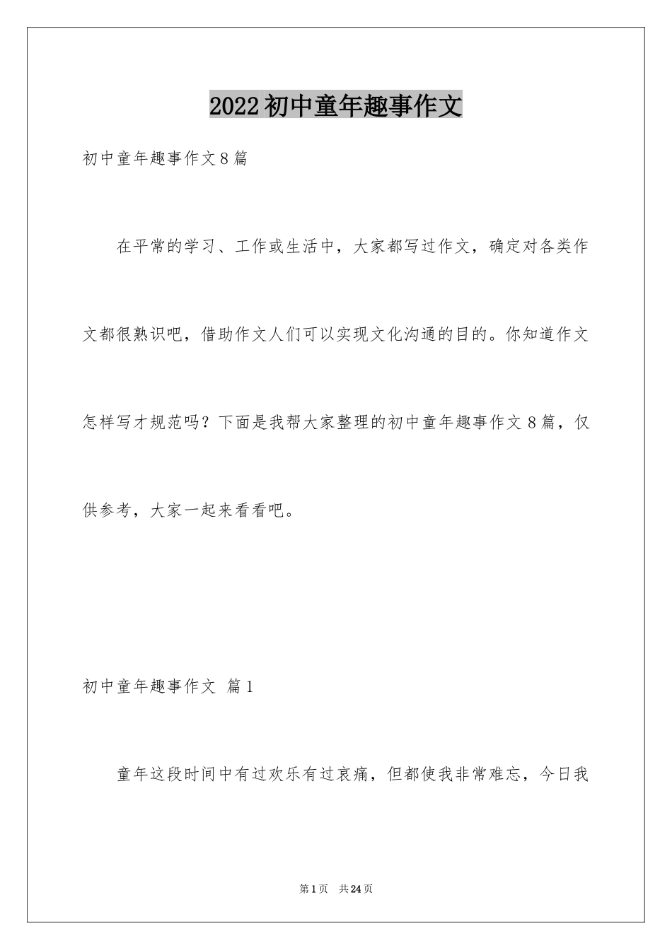 2024初中童年趣事作文_36_第1页