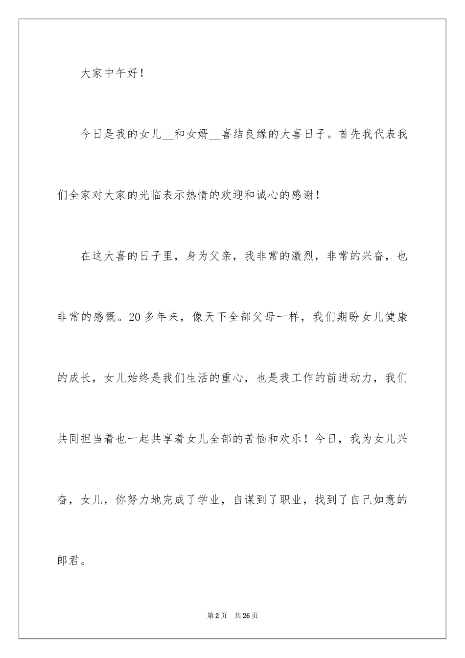 2024婚宴父母答谢致辞_第2页