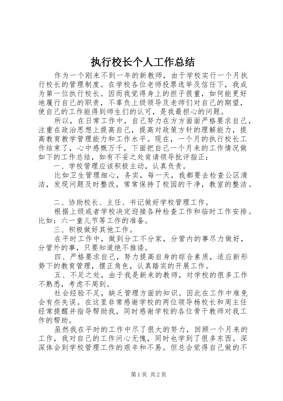 执行校长个人工作总结 _第1页