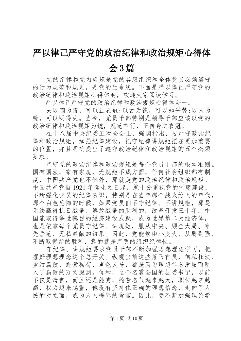 严以律己严守党的政治纪律和政治规矩体会心得3篇_第1页