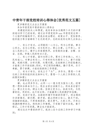 中青年干部党校培训体会心得[优秀范文五篇]