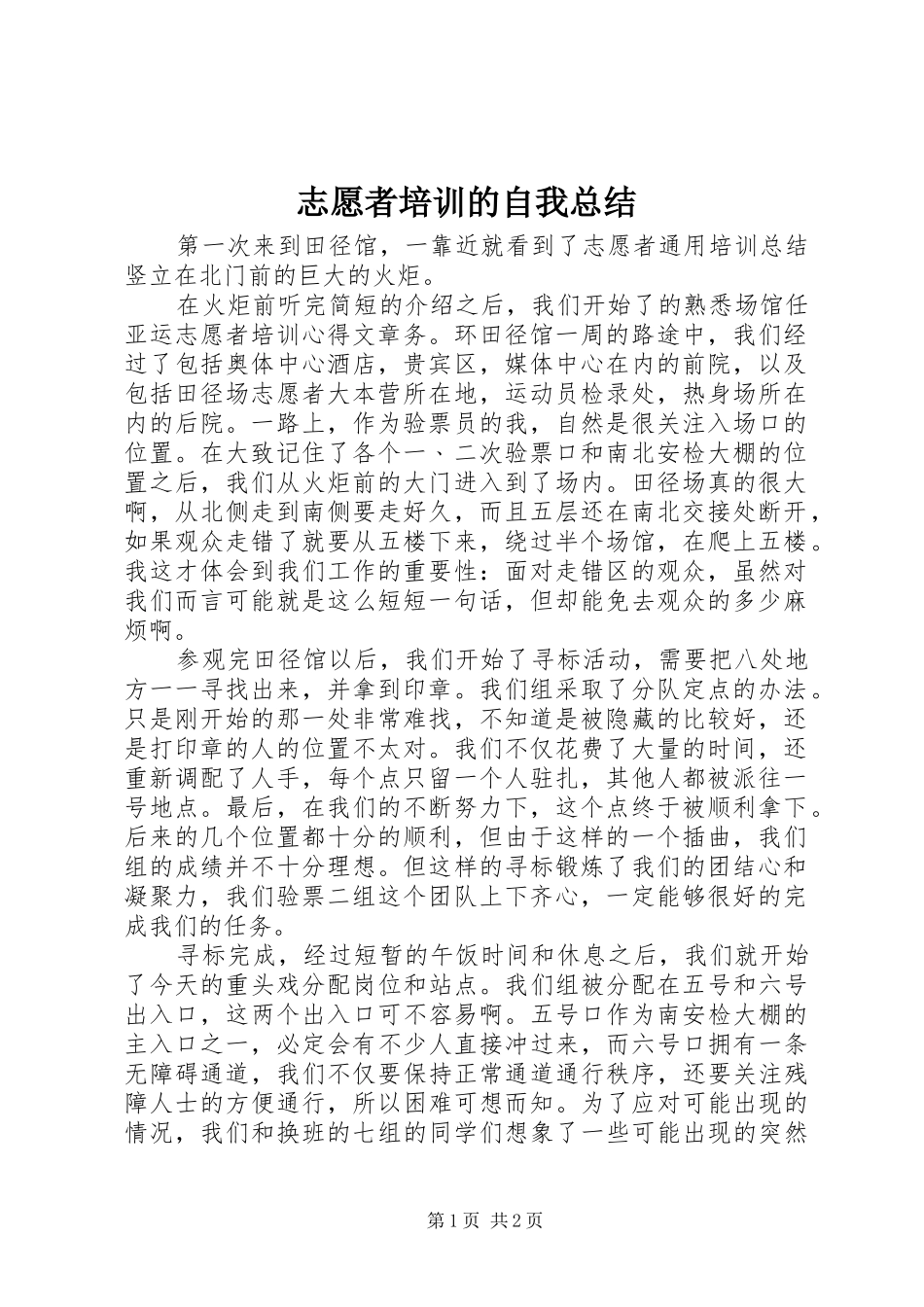 志愿者培训的自我总结 _第1页