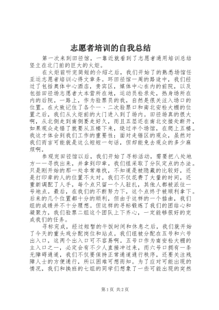 志愿者培训的自我总结 