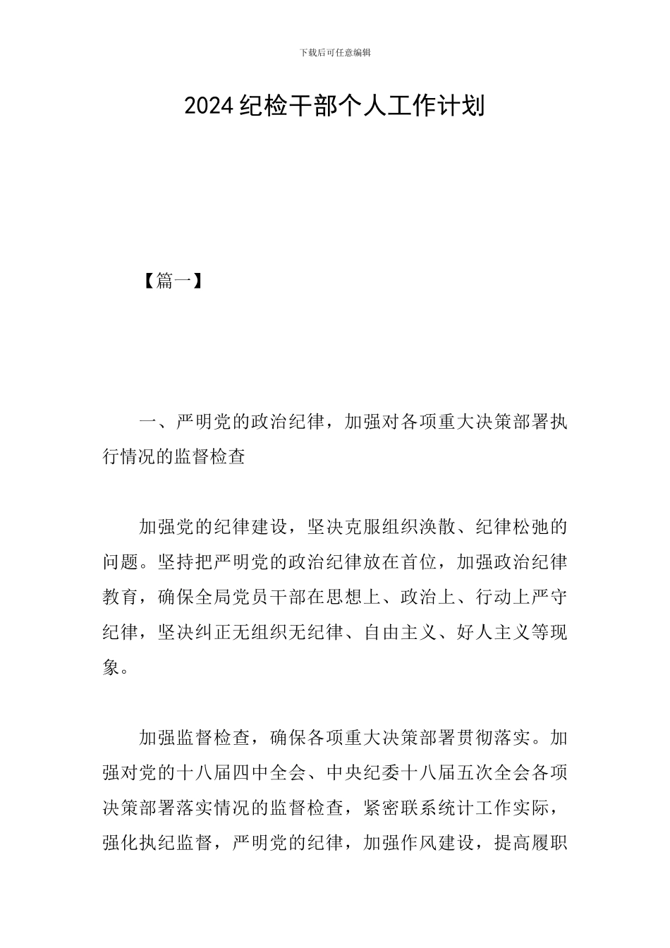 2024纪检干部个人工作计划_第1页