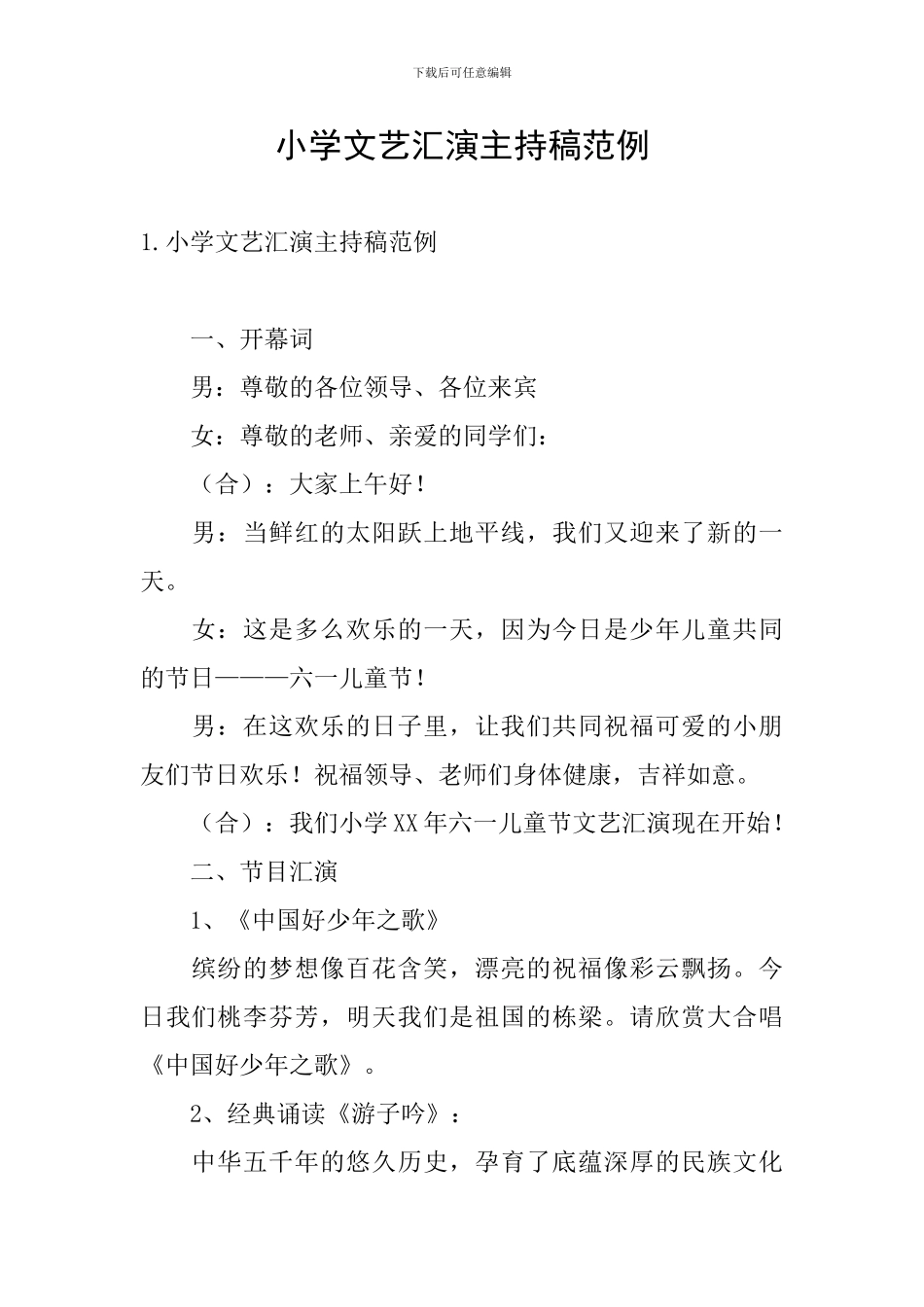 小学文艺汇演主持稿范例_第1页