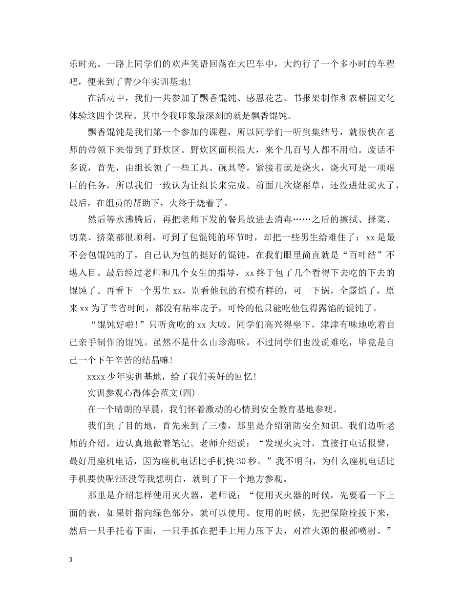 实训参观心得体会范文 _第3页