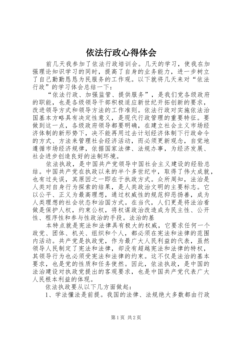 依法行政体会心得_第1页