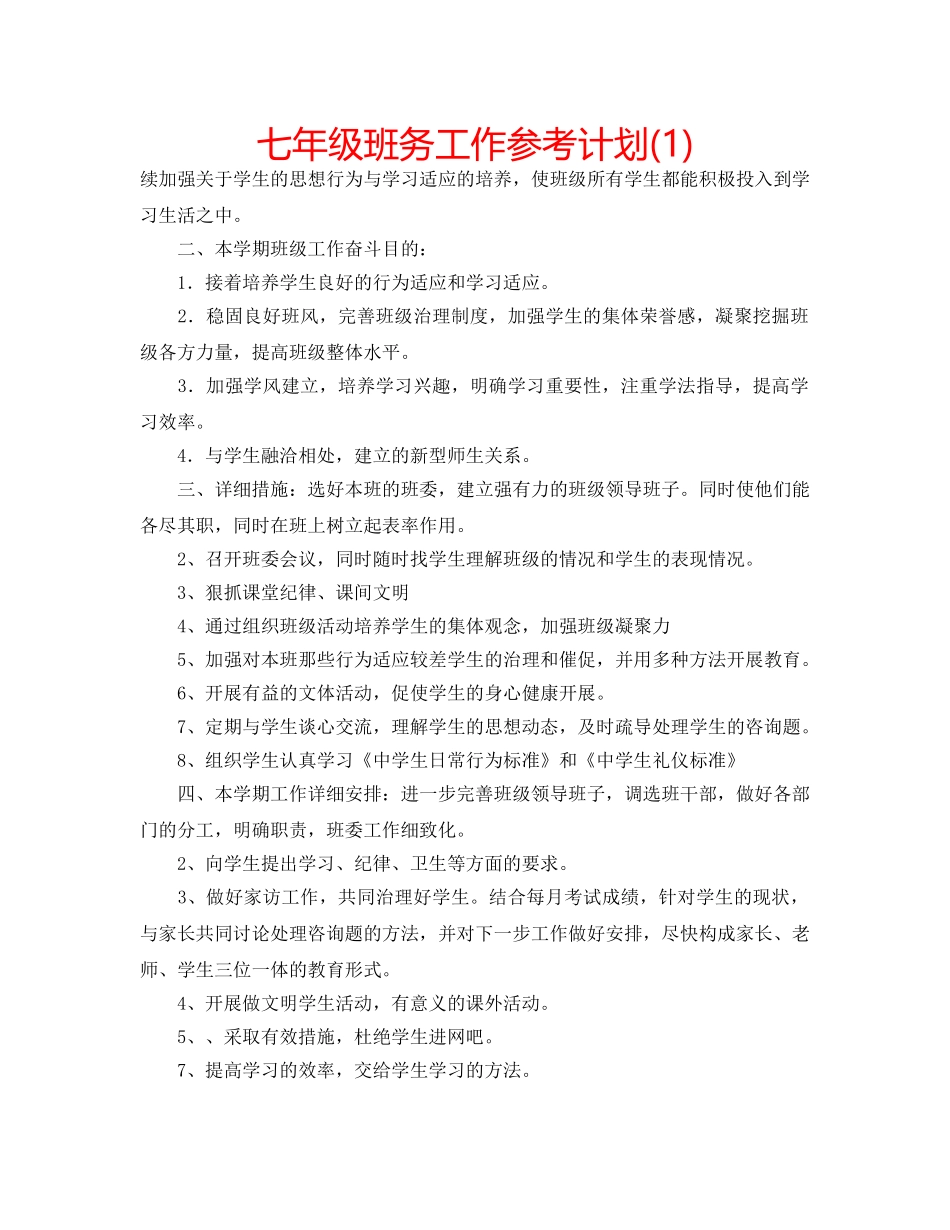 七年级班务工作参考计划(1) _第1页