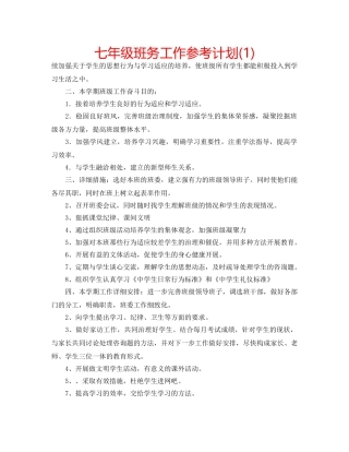 七年级班务工作参考计划(1) 