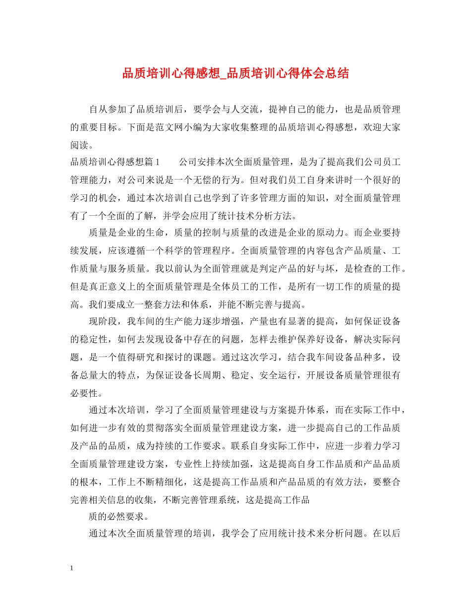 品质培训心得感想_品质培训心得体会总结 _第1页