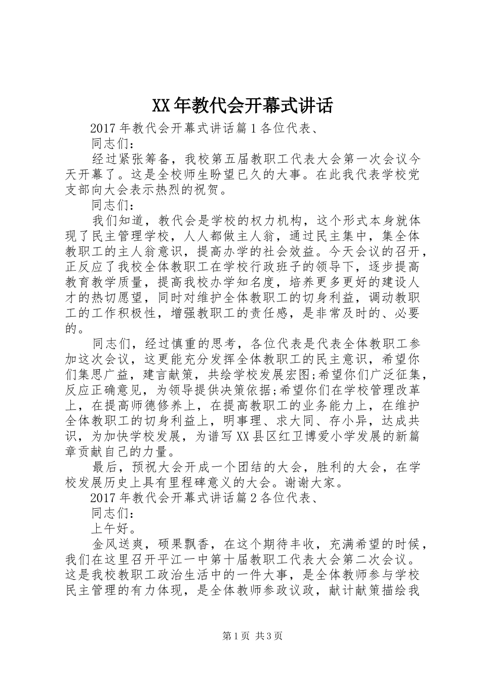 XX年教代会开幕式讲话发言_第1页
