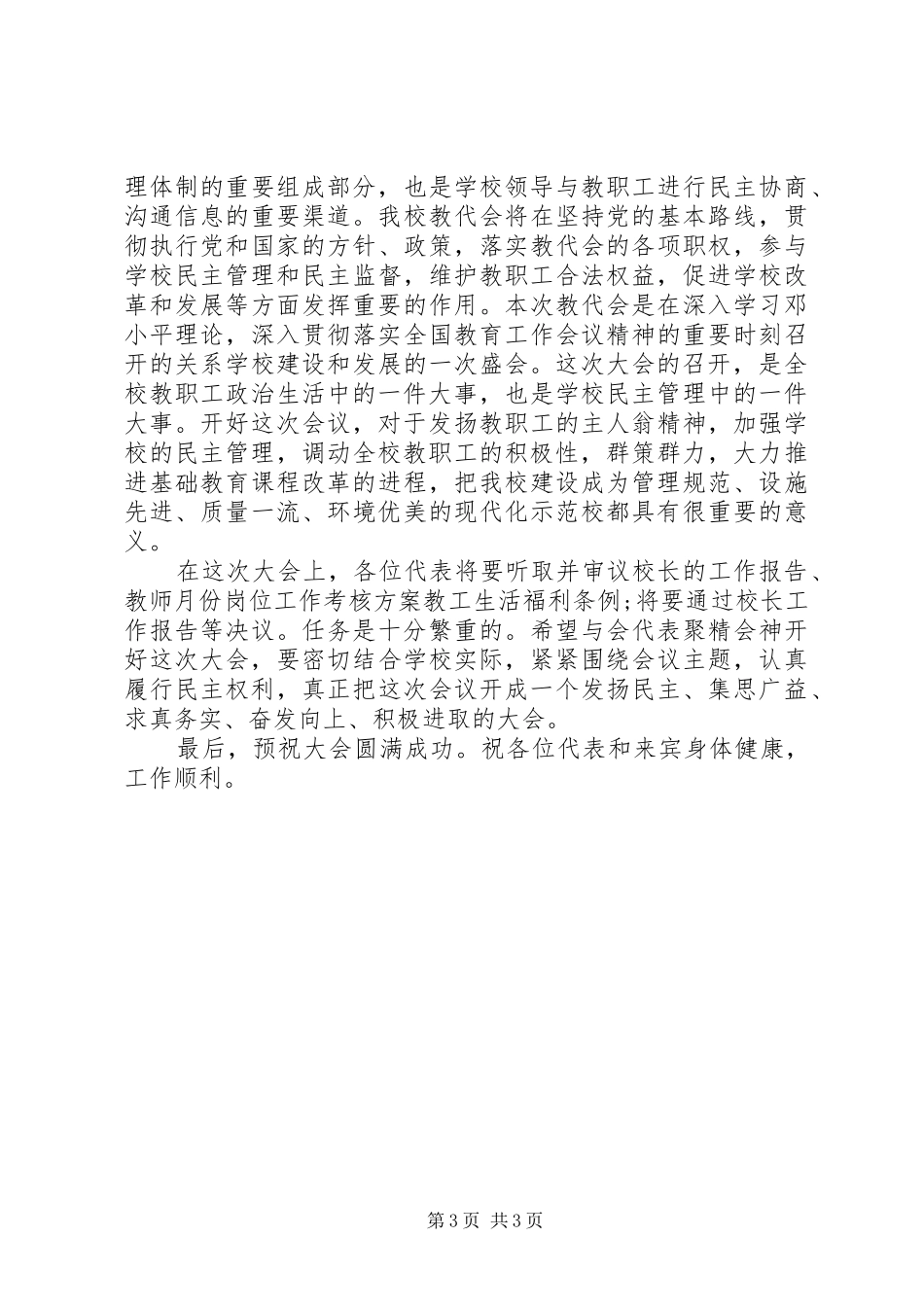 XX年教代会开幕式讲话发言_第3页