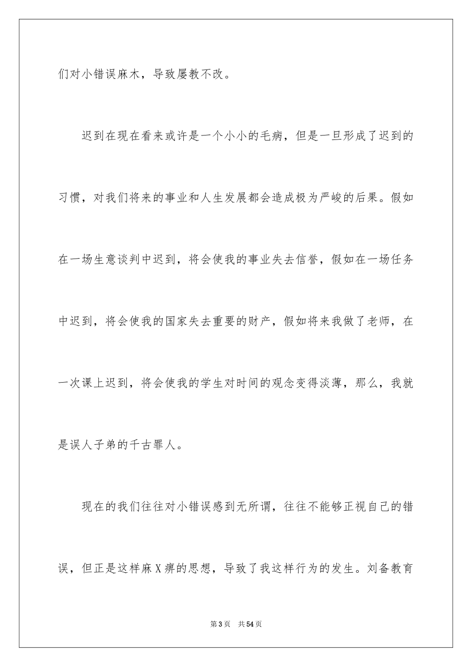 2024上课迟到检讨书_129_第3页