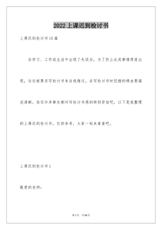 2024上课迟到检讨书_129