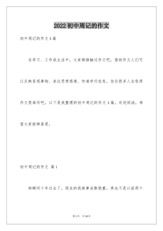 2024初中周记的作文_51