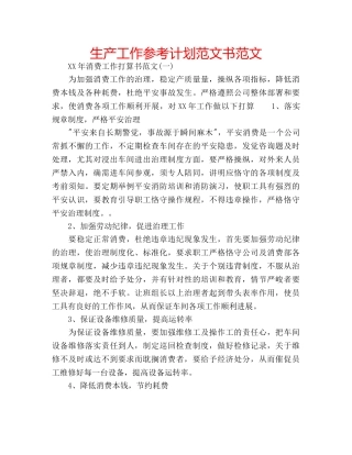 生产工作参考计划范文书范文 